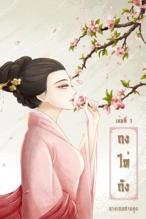 ปก ถงไห่ถัง (มี E-Book แล้ว เจ้าค่ะ)