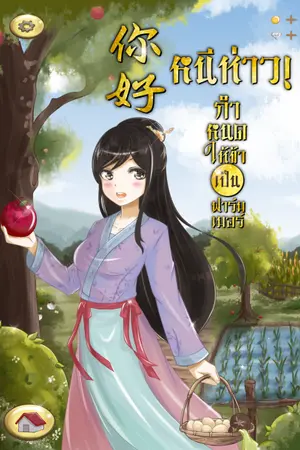 ปก 你好 หนีห่าว! กำหนดให้ข้าเป็นฟาร์มเมอร์ (มีE-bookแล้ว)