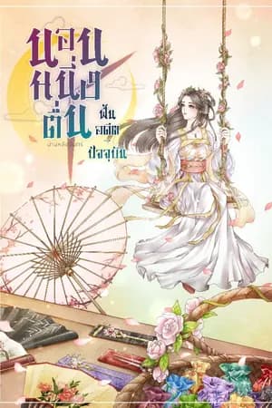 ปก นอนหนึ่งตื่น ฟื้นอดีต-ปัจจุบัน (มี E-book )