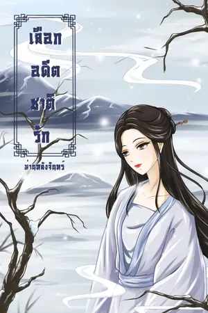 ปก เลือกอดีตชาติรัก (มี E-book แล้ว) จบแล้ว!!!