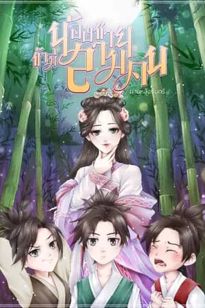 ปก ข้ามีน้องชายสามคน (มี E-book)