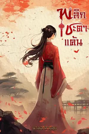 ปก พลิกชะตาแค้น