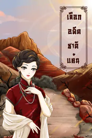 ปก เลือกอดีตชาติแค้น (มี E-book แล้วค่ะ)
