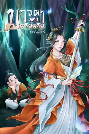 ปก มารดาของหลุนหลุน (มี E-book แล้ว)