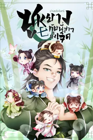 ปก ซูหยางกับพี่สาวทั้งเจ็ด