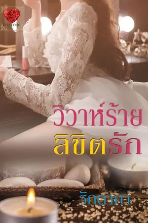 ปก วิวาห์ร้าย...ลิขิตรัก (มี E-book)