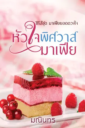 ปก หัวใจพิศวาสมาเฟีย