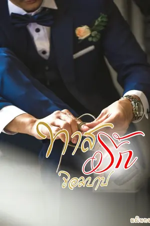ปก ทาสรักจอมบาป (E-book)