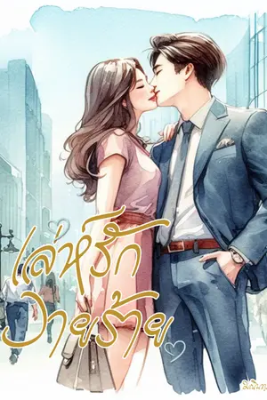 ปก เล่ห์รักวายร้าย (E-book)