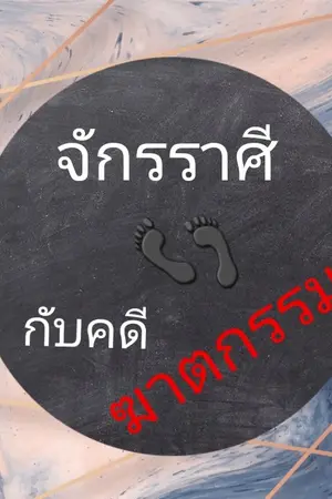 ปก จักรราศี กับ คดีฆาตกรรม