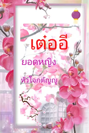 ปก ยอดหญิงหัวใจกตัญญู
