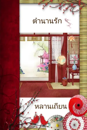 ปก ตำนานรัก หลานเถียน [E-Book]