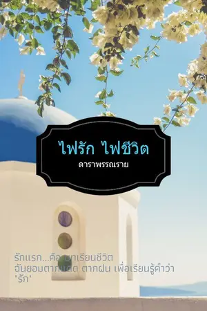 ปก ไฟรัก ไฟชีวิต [E-Book]
