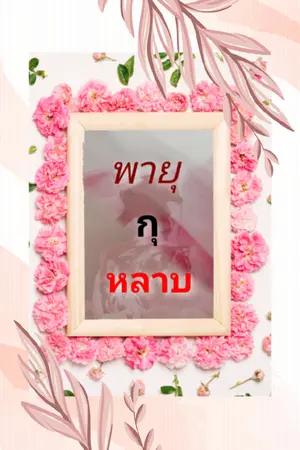 ปก พายุกุหลาบ [E-Book]