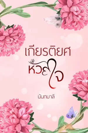 ปก เกียรติยศหัวใจ