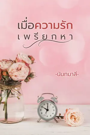 ปก เมื่อความรักเพรียกหา (รีอัพ)