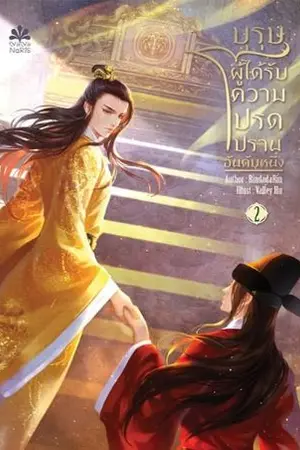 ปก บุรุษผู้ได้รับความโปรดปรานอันดับหนึ่ง