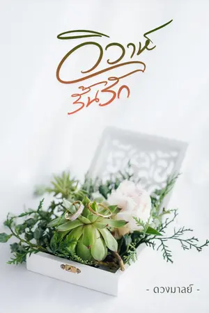 ปก วิวาห์รั้นรัก [Re-up] ระหว่างรอพี่จิ + แตงกวาน้าบก Part2