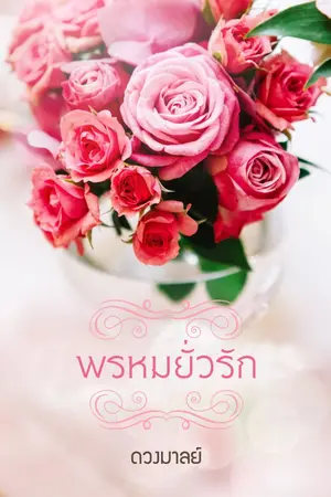 ปก พรหมยั่วรัก