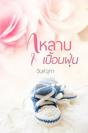 ปก กุหลาบเปื้อนฝุ่น (รีอัพ+รีไรท์)