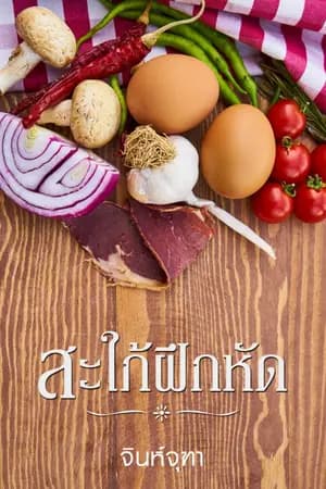 ปก สะใภ้ฝึกหัด