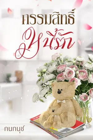ปก กรรมสิทธิ์หนี้รัก