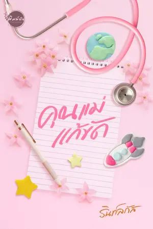 ปก คุณแม่แก้ขัด