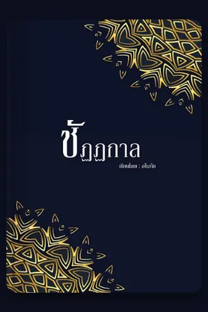 ปก ชัฏฏกาล
