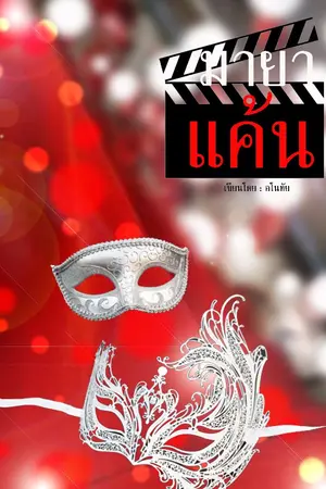 ปก มายาแค้น