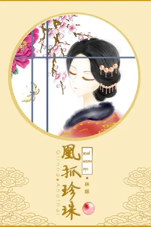 ปก หงส์ครองมุก<凰抓珍珠>