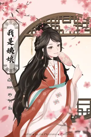 ปก เป็นอนุฯสุขใจยิ่ง<我是姨娘>-จบแล้ว มี E-Book