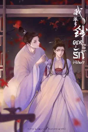 ปก คุณชายเงินหนา รักข้าได้ไหม? <我很多钱>-มี E-Book