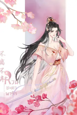 ปก หวนชะตาพารัก<不离不弃>-มีE-book