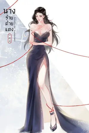 ปก นางร้ายด้ายแดง <红娘线>