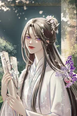 ปก หงส์อินทนิล<凤皇后花> มี-Ebook เล่มเดียวจบ