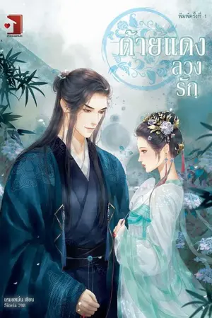 ปก ด้ายแดงลวงรัก(สนพ.ฟาร์มรัก)