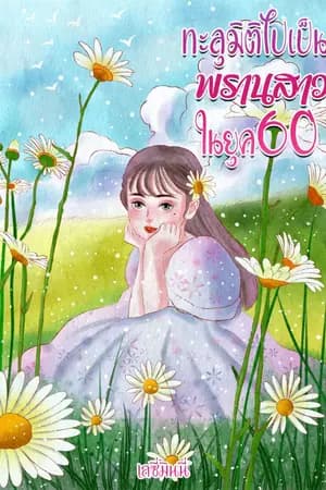 ปก (จบแล้ว)ทะลุมิติไปเป็นพรานสาวในยุค60