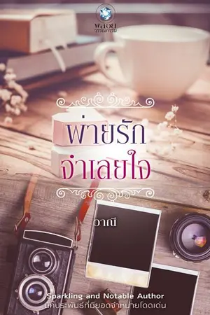 ปก พ่ายรักจำเลยใจ (Slaves in love)