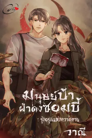 ปก มนุษย์ป้าฝ่าดงซอมบี้