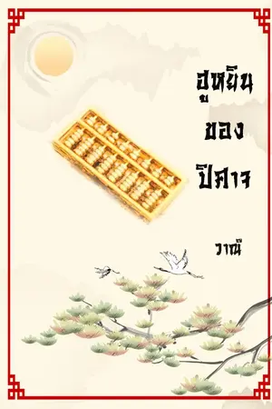 ปก ฮูหยินของปีศาจ
