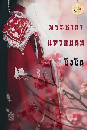 ปก พระชายาแหวกขนบ