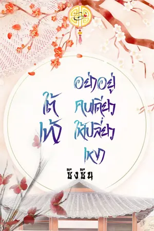 ปก ใต้เท้าอย่าอยู่คนเดียวให้เปลี่ยวเหงา