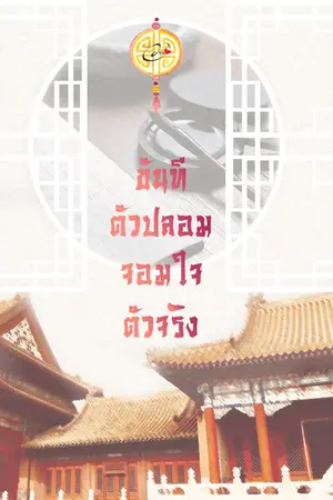 ปก ขันทีตัวปลอมจอมใจตัวจริง
