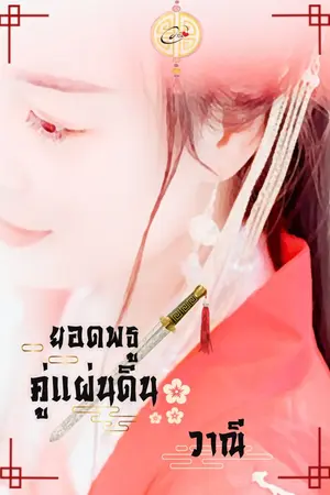 ปก ยอดพธูคู่แผ่นดิน (ชุดยอดพธู)