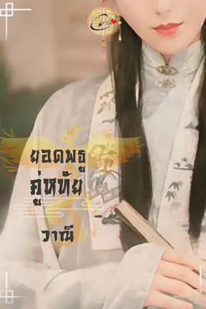 ปก ยอดพธูคู่หทัย (ชุดยอดพธู)