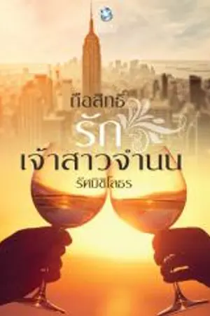ปก ถือสิทธิ์รักเจ้าสาวจำนน By รัศมิชิโลธร (ตีพิมพ์ สนพ.อินเลิฟ)