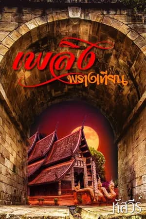 ปก เพลิงพรางเทียน