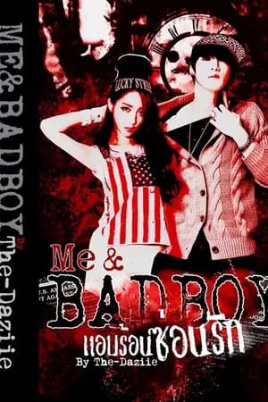 ปก [นิยายทำมือ] ME & BAD BOY แอบร้อน ซ่อนรัก