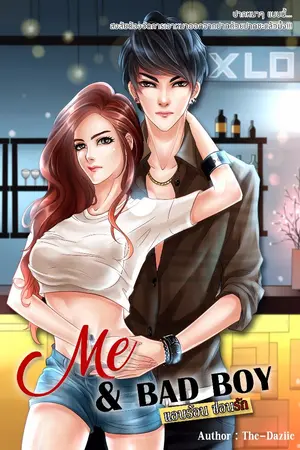ปก [END] HARM SET :: ME & BAD BOY แอบร้อน ซ่อนรัก