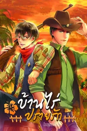ปก บ้านไร่ปรายรัก(yaoi) [END]